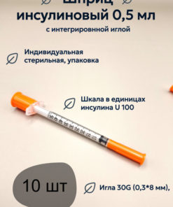 Insulin Syringe 0.5ml 30G (0.3x8mm) Integrated Needle U-100 (10 Pack)