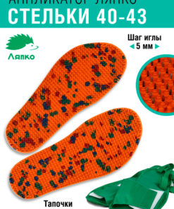 Lyapko Applicator Insoles: Speedwalker Plus (5.0mm Needles, Sizes 40-43, 2 Pair)