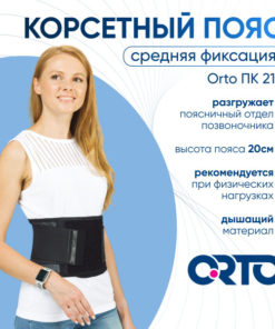Orto PC 210 Medium Support Corset Belt (Black)