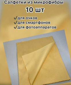 10-Pack Microfiber Eyeglass Cleaning Cloths
