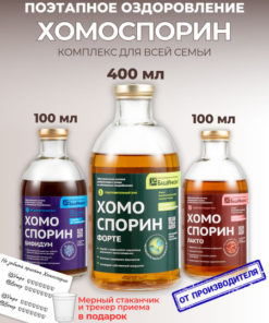 Homosporin M Forte & Bifidum AN Probiotic Complex: 400ml + 100ml
