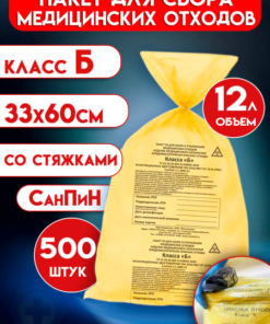 Yellow Medical Waste Bags (Class B), 12L, 500 Count, with Ties