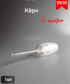 29/32" Polished Kern Chuck (Single)