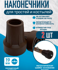 19mm Cane, Crutch, & Walker Tips (2-Pack) with UPS Hole