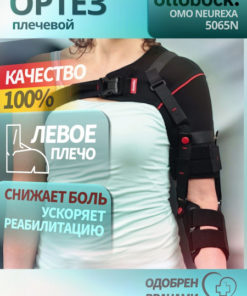 Ottobock Omo Neurexa 5065N Left Shoulder Upper Limb Orthosis (XS)