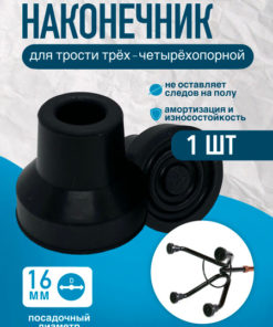 16mm Cane Tip (Ferrule) for 3 & 4-Point Canes (D-16)