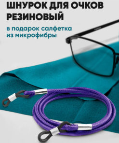 Purple Rubber Eyeglass Retainer with Microfiber Cleaning Cloth