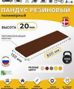Polymer Ramp RUBEZH for 2cm Thresholds (20x800x150mm), Dark Brown - Wheelchair, Warehouse, & Car Access