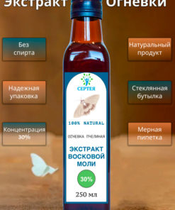 Bee Moth Extract (Greater Wax Moth) 30% - 250ml