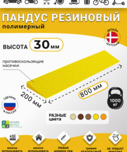 Yellow Polymer Ramp for 3cm Thresholds (30x800x200mm) - Wheelchair, Warehouse & Car Access