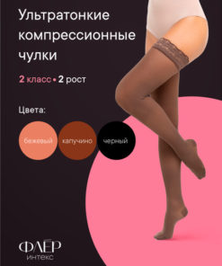 Intex Fleur Cappuccino Compression Stockings, Class 2, 1 Pair