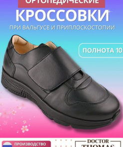 Doctor Thomas Orthopedic Shoes
