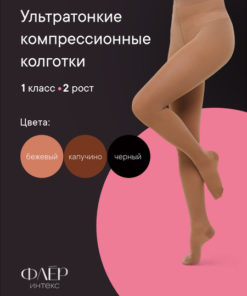 Intex Fleur Beige Compression Stockings, Class 1, 1 Pair