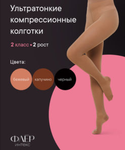 Intex Fleur Beige Compression Stockings - Class 2, 1 Pair