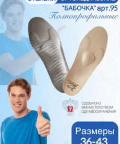 Full-Length Orthotic Inserts - Butterfly Style (Article 95)
