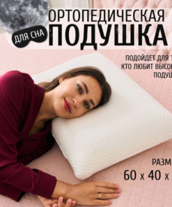 Orthopedic Pillow 40x60cm, 12cm Height