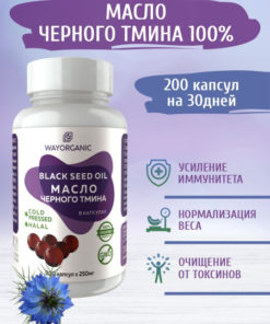 Black Seed Oil Capsules (Cold-Pressed) - WAY ORGANIC, 200 x 250mg