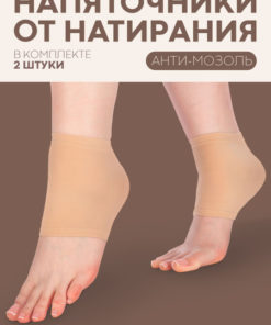 Heel Protectors: 2-Pack Beige Gel Cushions for Blisters, Chafing & Pain Relief
