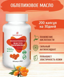 Sea Buckthorn Oil Capsules (Cold-Pressed), 200 x 250mg - WAY ORGANIC