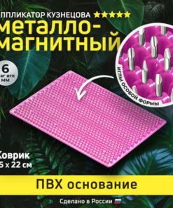 Kuznetsov Applicator: Acupuncture Mat (15x22cm, Magenta)