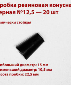 Black Rubber Cone Plugs (12.5mm, 20 Pack)