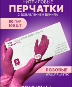 Pink Nitrile Disposable Gloves with Vinyl, Size Small (50 Pairs/100 Gloves) - Wally Plastic