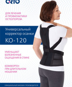 Posture Corrector KO-120 for Osteoporosis