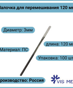 120mm Reagent Stirrers (100 Pack)