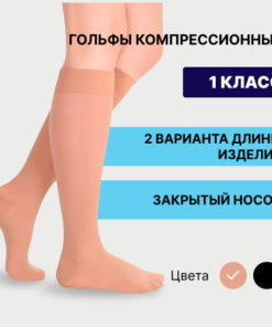 Pionic Beige Compression Socks (Class 1, 1 Pair)