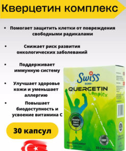 Quercetin 250mg Capsules: Powerful Antioxidant (Turkey)