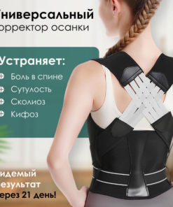 Universal Posture Corrector for Back Pain Relief