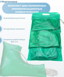 Child Pneumatic Immobilization Splint Set - NPF Medtekhnika KShD-5