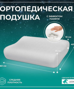 Orthopedic Pillow 40x60cm (13cm Height) - LEDIMED