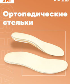 Orphea Orthotic Arch Support Insoles (19cm)