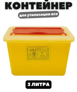 3L Yellow Medical Sharps Container