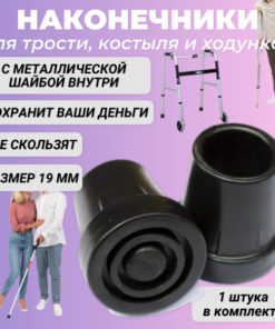 Black Rubber Tips for Canes, Crutches & Walkers (19mm)
