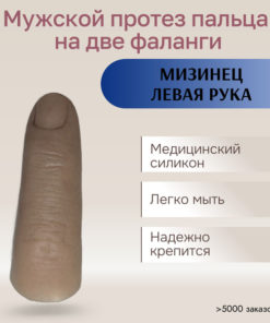 Left Little Finger Prosthesis (2 Phalanges): Medical Grade Silicone