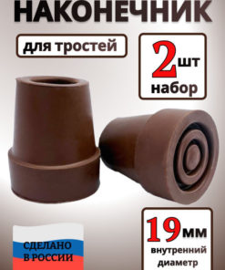 19mm Cane & Crutch Tips (2 Pack) - Brown Rubber
