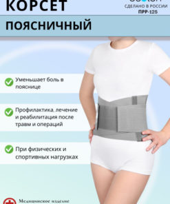 Ecoten PRR-125 Lumbar-Sacral Semi-Rigid Support