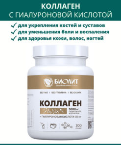 Biolit Collagen with Hyaluronic Acid: 300g Bone, Joint, Hair & Nail Supplement