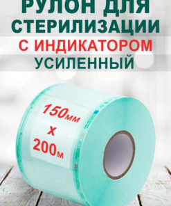 Sterilization Roll with Indicator, 150mm x 200m (1 Roll)