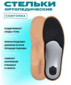 Comforma Step Leather Orthotic Insoles: Arch Support for Men & Women