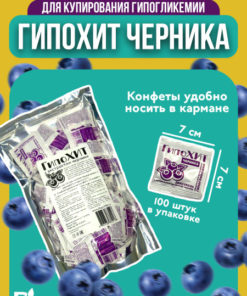 Hypoglycemic Candy: HypoHit Blueberry Chewable Candies (100 ct)