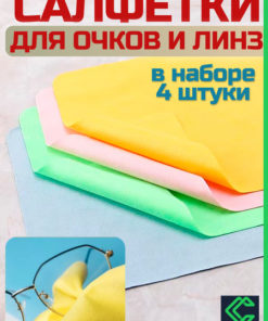 Microfiber Glasses Cleaning Cloths (4 Pack)