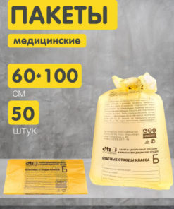 Yellow Medical Waste Bags (Class B), 600x1000mm, 100L, 50 Count