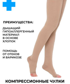 Cream-Colored Compression Stockings, Class 1, 1 Pair