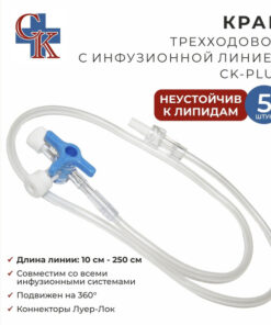 Three-Way Stopcock with 50cm Infusion Line, Lipid-Unstable, 5 Pack (CK-PLUS)