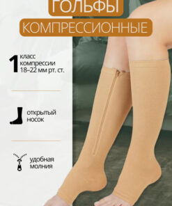 Beige Compression Socks - 1 Pair, Class 1 Compression
