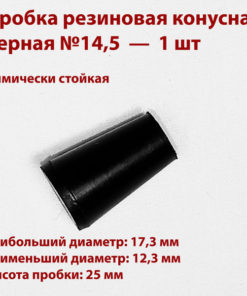 Black Rubber Cone Plug 14.5mm (1 pc)