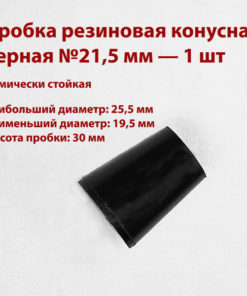 Black Rubber Cone Plug 21.5mm (1pc)
